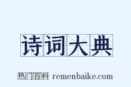 诗词大典是什么意思的图片